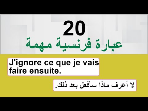 عبارات شائعة الاستخدام في اللغة الفرنسية من الحياة اليومية | السلسلة 41