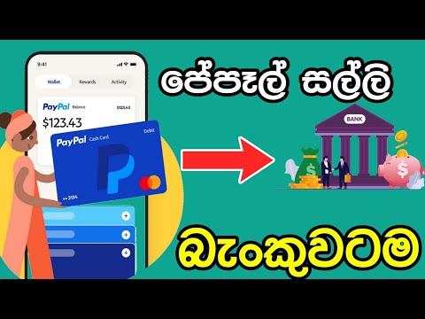 ගන්නෙ මෙහෙමයි | How To withdrawal paypal money to bank | Earn money from google | Paypal Sinhala