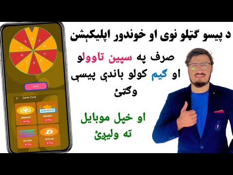 New Free earnings app ∣ د انلاين پیسو ګټلو نوی اسان اپليكېشن صرف په سپين او ګیم کولو باندې پیسې وګټئ